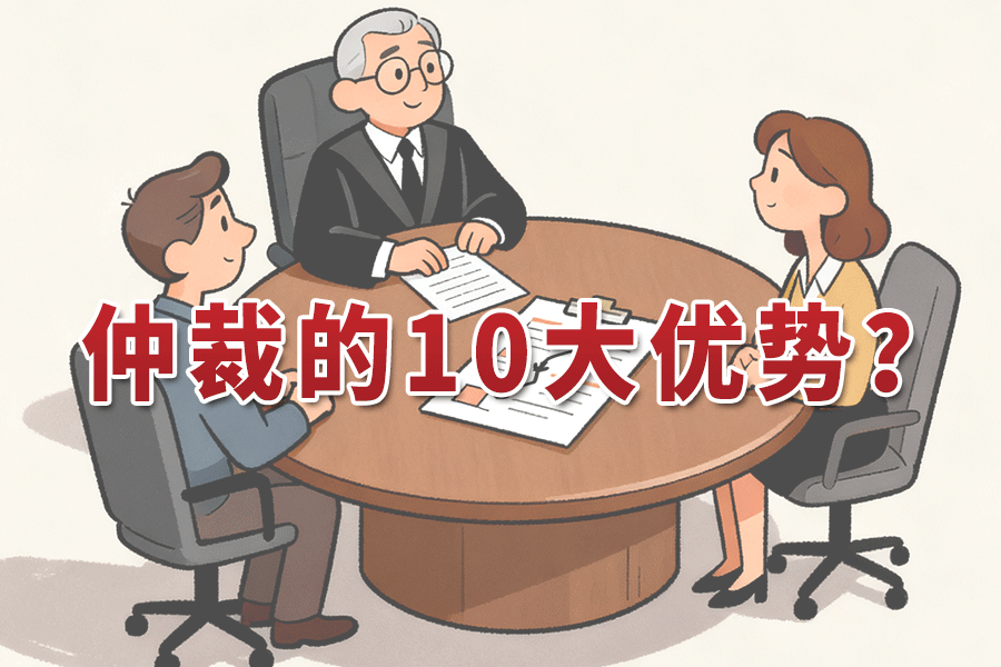 仲裁的10大优势？